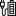 Userable While Charging